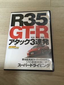 当時物 R35 GTR アタック3連発 筑波 富士 鈴鹿 スーパードライビング DVD 日産 GTR