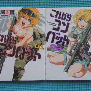 これからコンバット 第1・2巻 著者: 森尾正博