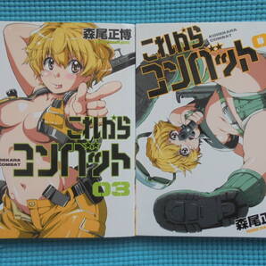 これからコンバット 第3・4巻 著者: 森尾正博