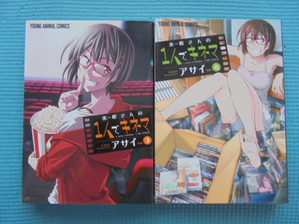 木根さんの一人でキネマ 第3・4巻 著者: アサイ