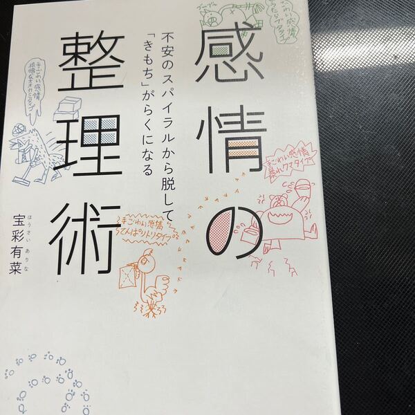 感情の整理術 不安のスパイラルから脱して 「きもち」 がらくになる/宝彩有菜