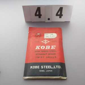 4.4-2 未使用 KOBE 鉄工ドリル ストレートドリル 4.4ミリ