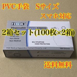 PVC手袋 Sサイズ 200枚 パウダーフリー スマホ対応