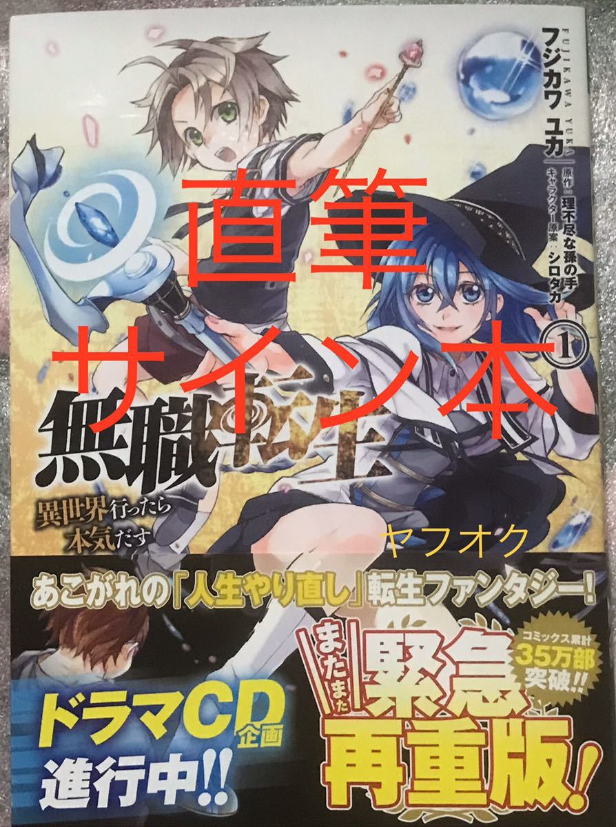 ヤフオク! -無職転生 本の中古品・新品・未使用品一覧
