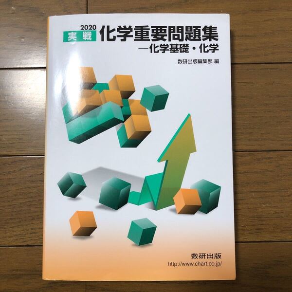 実戦化学重要問題集　化学基礎・化学 2020