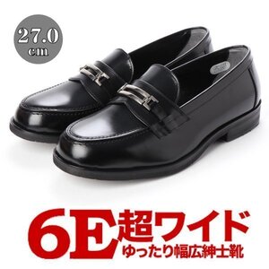 【甲高段広】【メンズ 】【超幅広】【こうだか・だんびろ】紳士靴 本革 甲高 6E G ビジネスシューズ ビットローファー ブラック 27.0cm