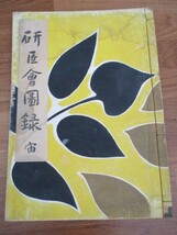 ◆高野敏郎 古書 4冊セット◆マリア書房 マリア画房 きもの 着物 振袖 和服 染織 模様 美術 西陣織物 作品集 和綴じ まとめ♪H-A-20111_画像9