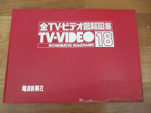 ◆全テレビ・ビデオ回路図集 TV-VIDEO 第18集◆Schematic Diarams 電波新聞社 昭和59年7月20日 定価6000円♪h-d-50329