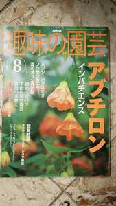 NHK 趣味の園芸 2002年 8月【管理番号G2cp本2431】