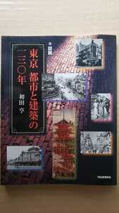 〈初版〉東京都市と建築の一三〇年 初田亨 2007【管理番号G2cp本2431】建築