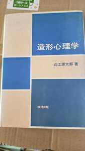 造形心理学 近江源太郎 早稲田大学 1984【管理番号G2cp本2431】