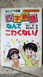 まんがで攻略 四字熟語なんてこわくない【管理番号G2cp本2431戸7】