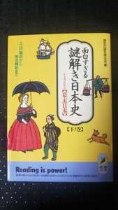 〈初版〉謎解き日本史 1991【管理番号G2cp本2431tha棚】