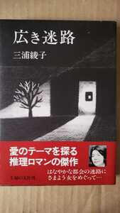 〈初版・帯〉広き迷路 三浦綾子 1977【管理番号G2cp本2431入】