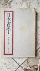 日本書道史 春名好重 東大 1985【管理番号B2cp本2431by入右】