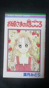 〈初版〉お姫さまの恋ごころ 葉月みどり 1996 送料180円【管理番号B2cp本2431書】