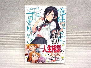 即決★小説 俺の妹がこんなに可愛いわけがない★13巻★伏見つかさ ※１冊