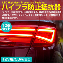 12v 50w 8Ω ハイフラ防止 ウィンカー キャンセラー 抵抗 10個 メタルクラッド ウインカーキャンセラー_画像2