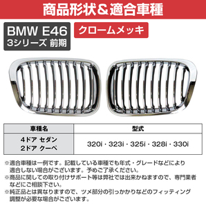 フロント グリル キドニーグリル クロームメッキ オールメッキ BMW E46 3シリーズ 前期 4D セダン クーペ 320i 323i 325i 328i 330iの画像5