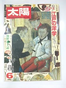 『 江戸の洋学 』太陽No.145　1975年6月号　平凡社