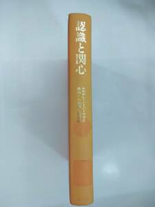 『 認識と関心 』ユルゲン・ハーバーマス著　奥山次良、他訳　未来社　除籍本