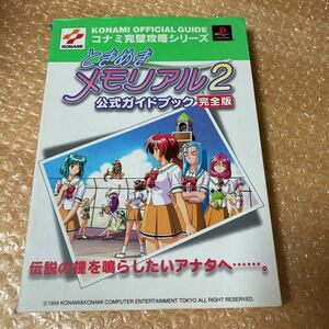 攻略本 ときめきメモリアル2 公式ガイドブック 完全版 コナミ完璧攻略シリーズ プレイステーション 双葉社