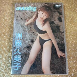 DVD 洲脇久美子 cooming ベガファクトリー 未開封新品 イメージビデオ