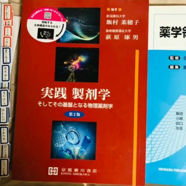 実践　製剤学 そしてその基盤となる物理薬剤学　物理　医療　看護　物理