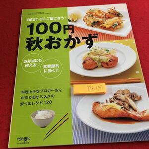 Y18-135 100円秋おかず ベストオブご飯に合う! お弁当にも使える 食費節約に効く ブロガー 超オススメ 安うまレシピ120 2008年 主婦と友社