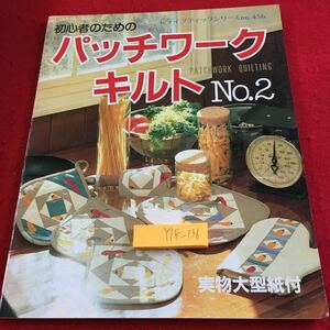 Y18-136 初心者のための パッチワークキルト No.2 レディブティックシリーズno.456 実物大型紙付 1991年発行 小物入れ 小物 キルト など