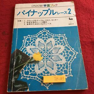 Y18-143 パイナップルレース2 特集 テーブル・クロス センター レース編み 小ものレース 編み物 雄鶏社 手芸ブック 昭和50年発行 