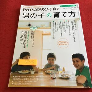 Y18-146 男の子の育て方 PHPのびのび子育て 2011年9月特別増刊号 石川遼 男の子を叱る5つのコツ 魔法のおかず 育て方 教育 など