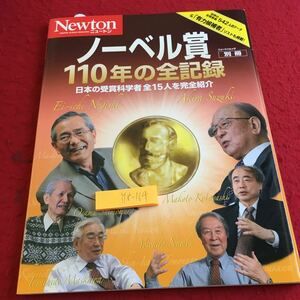Y18-164 ニュートン ノーベル賞110年の全記録 日本の受賞科学者全15人を完全紹介 ニュートンムック別冊 ニュートンプレス 2011年発行