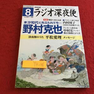 Y18-186 ラジオ深夜便 2019年発行 8月号 妻沙知代に先立たれて今… 野村克也 内村周子 中村宏 平松愛理 など NHKサービスセンター 