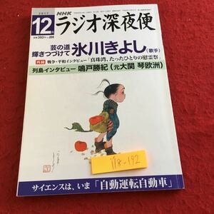 Y18-192 ラジオ深夜便 2017年発行 12月号 氷川きよし 真珠湾 慰霊祭 鳴戸勝紀 琴欧州 佐伯泰英 自動運転自転車 NHKサービスセンター 