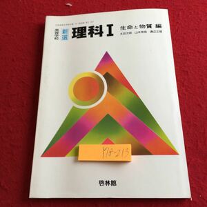 Y18-213 高等学新選理科I 生命と物質編 啓林館 昭和60年度用 運動 エネルギー 地球 生命のつながり 生殖 発生 遺伝 変異 進化 など