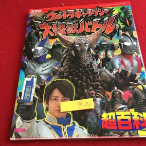 Y18-23決定版 ウルトラギャラクシー 大怪獣バトル 超百科 テレビマガジン デラックス188 2008年発行 講談社 カード ウルトラマン