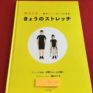 Y18-235 毎日３分、体がぐんっ!とラクになる きょうのストレッチ ストレッチ監修・中野ジェームズ修一 肩こり 腰痛 ポプラ社 2011年発行