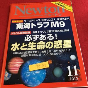 Y18-244 ニュートン 2012年発行 11月号 南海トラフM9 水と生命の惑星 恒星 銀河系 地球そっくりな星 NASA 山中伸弥 ニュートンプレス