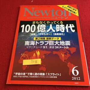 Y18-246 ニュートン 2012年発行 6月号 100億人時代 食糧 エネルギー 長寿命化 南海トラフ巨大地震 スプライト ニュートンプレス