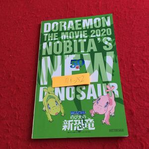 Y18-252 映画ドラえもん のび太の新恐竜 まんがBOOK まんが 藤子・F・不二雄 2020年発行 東宝 映画まるごとおたのしみ図鑑 など