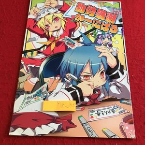 Y18-258 勤労感謝かーにばる 東方Project ファンブック 2012年発行 ノヤマコト 同人誌 咲夜 レミリア 美鈴 フラン パチュリー 小悪魔 