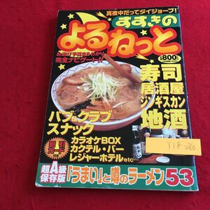 Y18-260 すすきの よるねっと 超A級保存版 「うまい」と噂のラーメン53 寿司 パブ＆クラブ スナック ビックシティタイムス 平成 12年発行