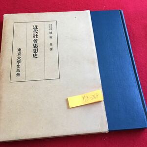 Y18-268 近代社会思想史 城塚登 著 東京大学出版会 箱付き 1969年発行 思想 人間 社会 ルネサンス マキァヴェリ ユートピア など