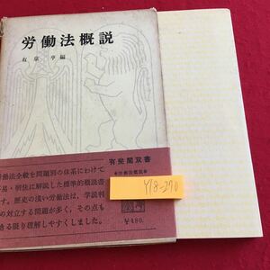 Y18-270労働法概説 有泉亨 箱付き 有斐閣双書 昭和46年発行 労働組合 団体交渉 労働争議 労働協約 不当労働行為 労働条件保護 など