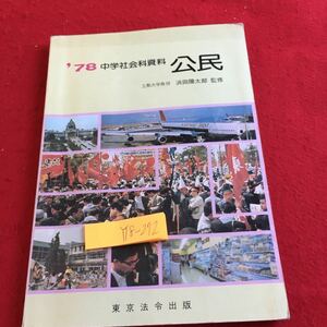 Y18-272 '78 中学社会資料 公民 浜田陽太郎 監修 東京法令出版 塗りつぶし有り 家族生活 職業と生活 地域社会と生活 文化 家計 企業 など