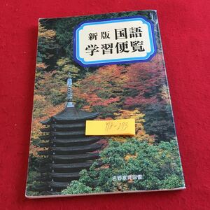 Y18-273 新版 国語 学習便覧 吉野教育図書 昭和50年発行 紫式部 古典 歴史 世界の文学 平安時代 江戸時代 枕草子 徒然草 方丈記 など