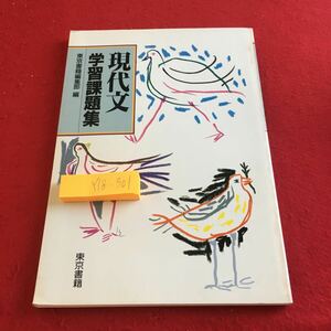 Y18-301 現代文 学習課題集 東京書籍編集部 編 東京書籍 発行日不明 随想 小説 詩 評論 短歌 俳句 日記 手紙 翻訳文学 など 有名作家