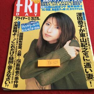 Y18-323 FRIDAY 創刊15周年特大号第2弾! 講談社 平成11年発行 深田恭子 東山紀之 小渕首ドコモ 竹下景子 ダイアナ妃 広末涼子 など