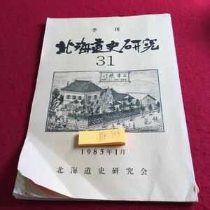 Y18-333 季刊 北海道史研究 31 1983年発行 1月号 北海道史研究会 みやま書房 徳川家 開墾地 郷約 白石城 ストーブ カナダ アメリカ など